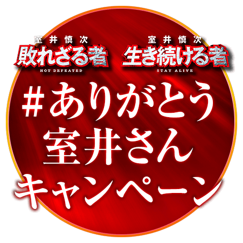 #ありがとう室井さんキャンペーン