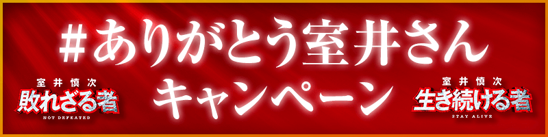 #ありがとう室井さんキャンペーン