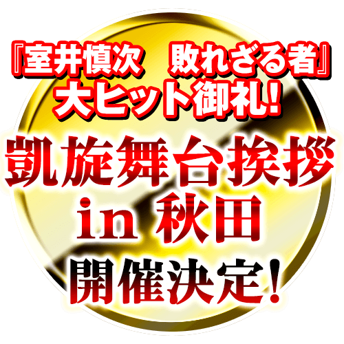 『室井慎次　敗れざる者』大ヒット御礼！凱旋舞台挨拶 in 秋田 開催決定！