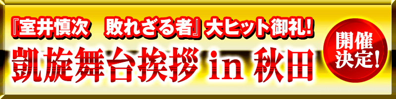 『室井慎次　敗れざる者』大ヒット御礼！凱旋舞台挨拶 in 秋田 開催決定！