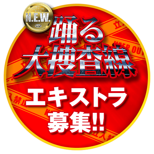 踊る大捜査線N.E.W.　エキストラ募集！！
