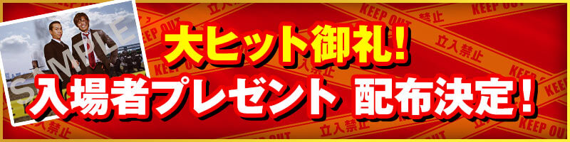 大ヒット御礼！入場者プレゼント配布決定！