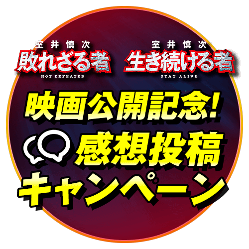 映画公開記念！感想投稿キャンペーン