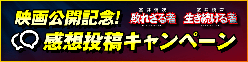 映画公開記念！感想投稿キャンペーン