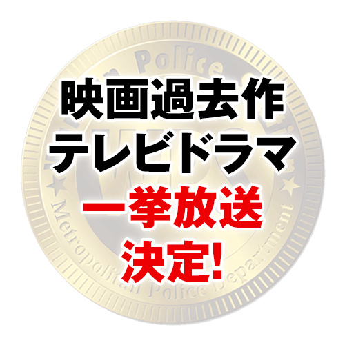 映画過去作・テレビドラマ　一挙放送決定！