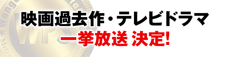 映画過去作・テレビドラマ　一挙放送決定！