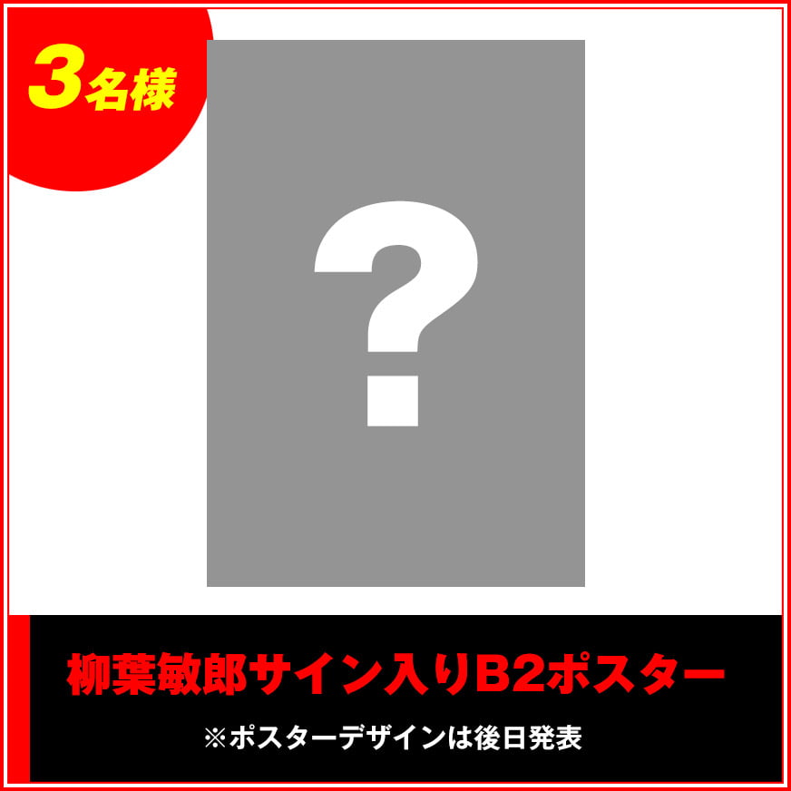 柳葉敏郎サイン入りB2ポスター