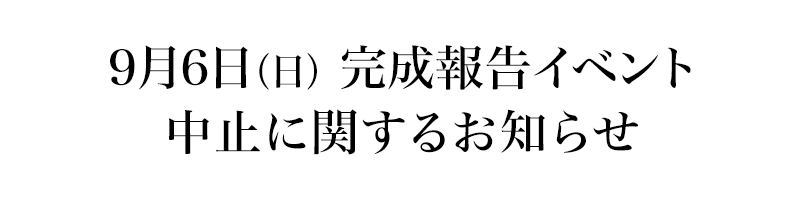 9月6日(日)完成報告イベント中止に関するお知らせ
