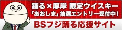 BSフジ踊る応援サイト