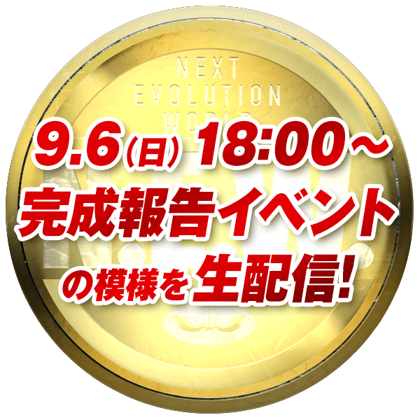 9月6日(日)18:00～完成報告イベントの模様を生配信！