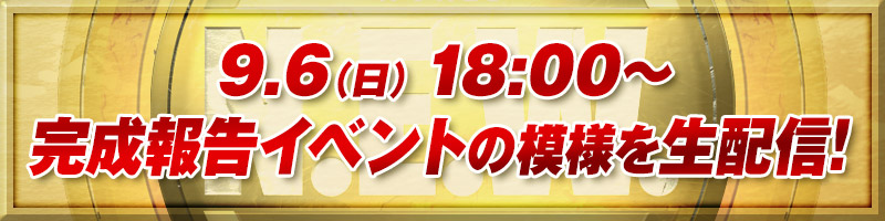 9月6日(日)18:00～完成報告イベントの模様を生配信！