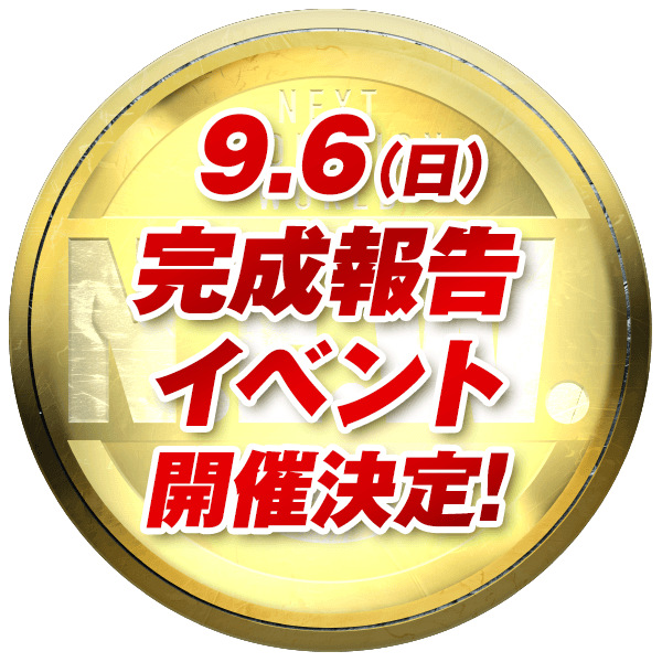 完成報告イベント開催決定！