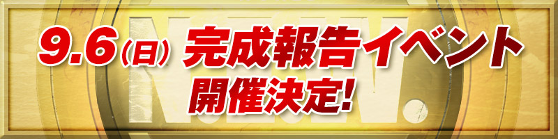 完成報告イベント開催決定！
