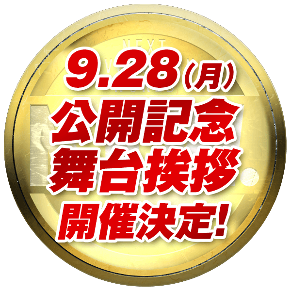 公開記念舞台挨拶開催決定！