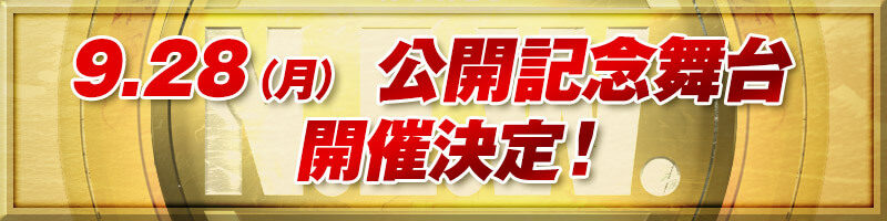 公開記念舞台挨拶開催決定！