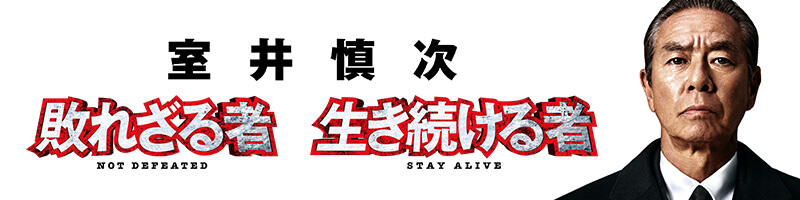 映画『室井慎次 敗れざる者/生き続ける者』