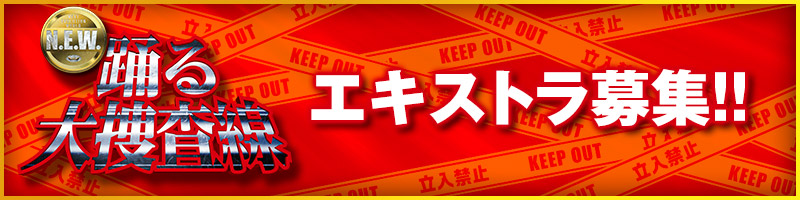 踊る大捜査線N.E.W.　エキストラ募集！！