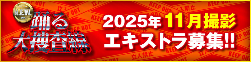 踊る大捜査線N.E.W.　11月エキストラ募集！！
