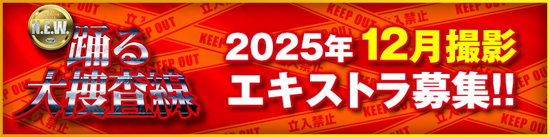 踊る大捜査線N.E.W.　12月エキストラ募集！！