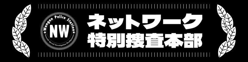 踊る大捜査線ネットワーク捜査本部