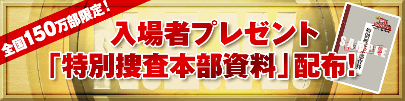 入場者プレゼント情報