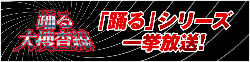 『踊る』シリーズ　一挙放送！
