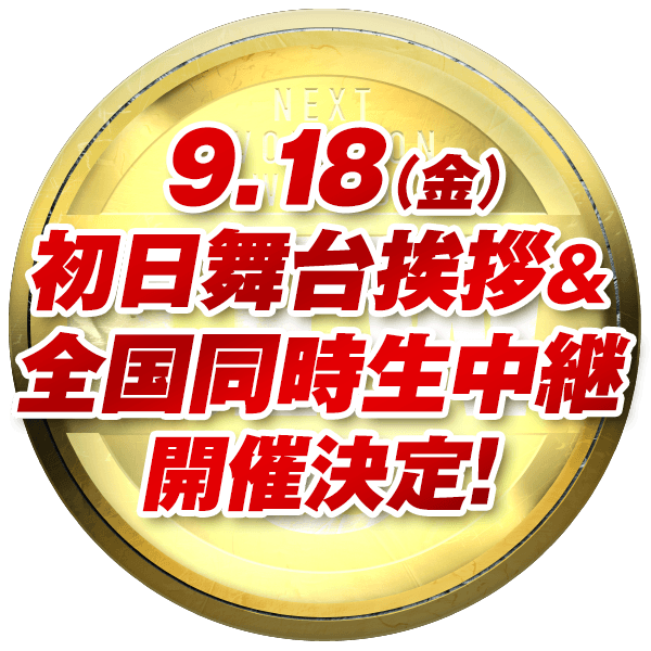 9月18日(金)初日舞台挨拶&全国同時生中継 開催決定!!