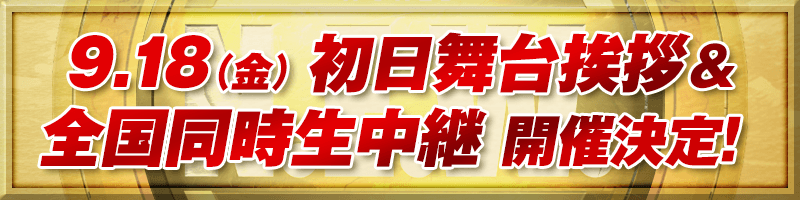 9月18日(金)初日舞台挨拶&全国同時生中継 開催決定!!