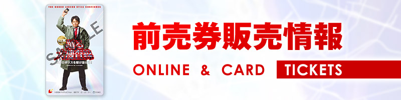 前売券販売情報