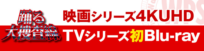 映画シリーズ4KUHD＆TVシリーズ初Blu-ray