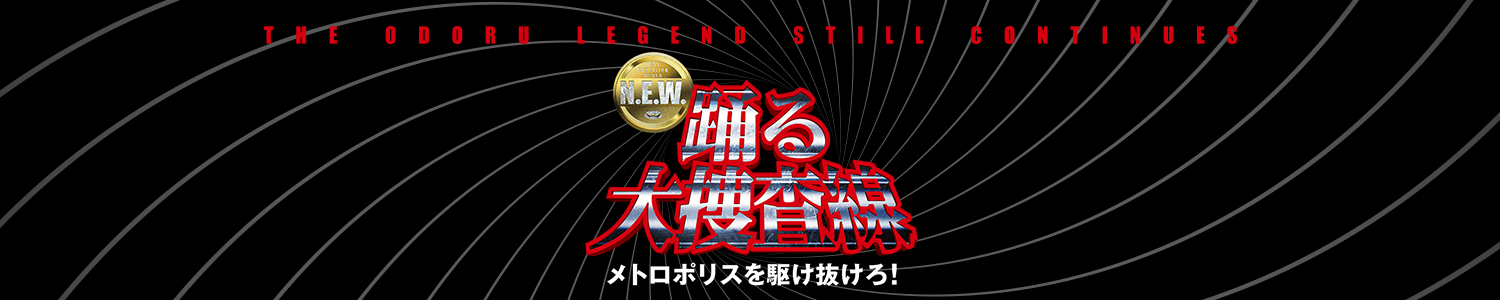 映画『踊る大捜査線 N.E.W. メトロポリスを駆け抜けろ！』公式サイト