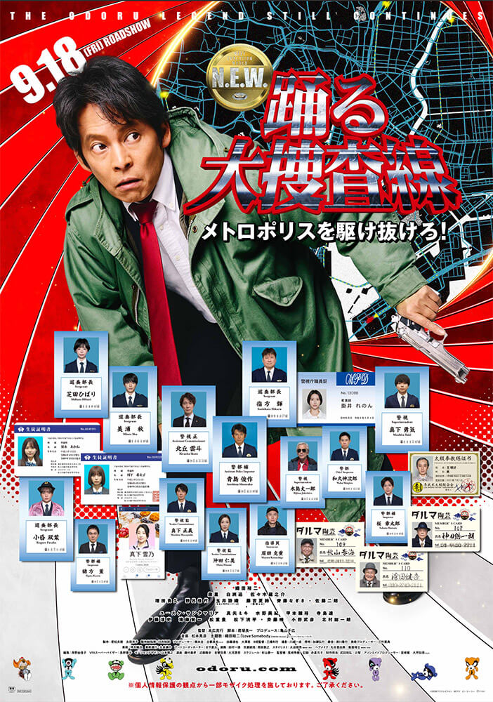 NEWS｜映画『踊る大捜査線 N.E.W. メトロポリスを駆け抜けろ！』公式サイト