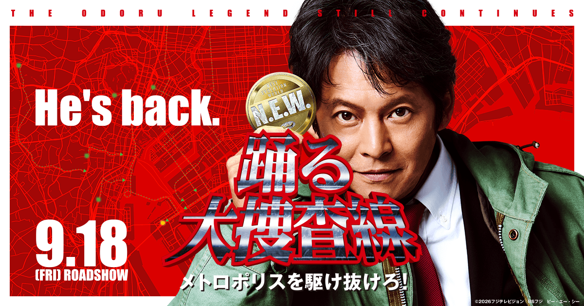 映画『踊る大捜査線 N.E.W. メトロポリスを駆け抜けろ！』公式サイト