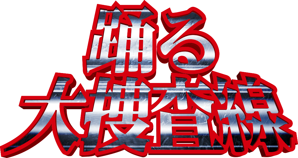 映画『踊る大捜査線 N.E.W. メトロポリスを駆け抜けろ！』